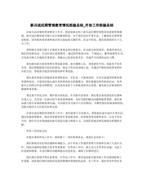 新兵适应期管理教育情况经验总结_外协工作经验总结