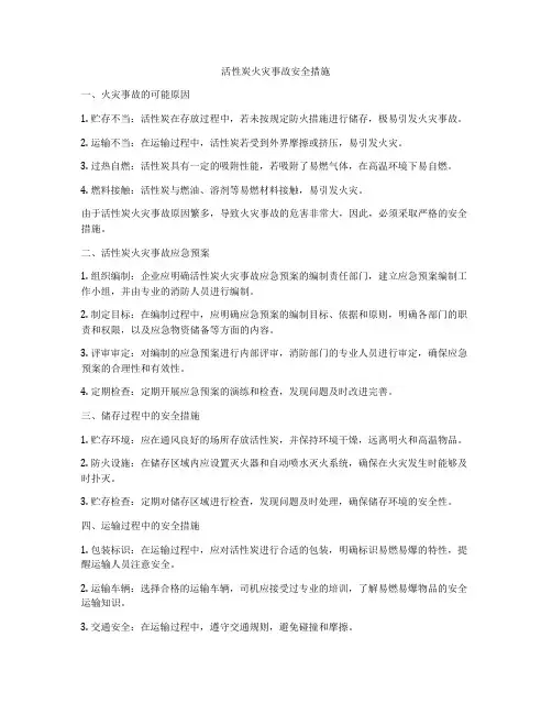 活性炭火灾事故安全措施