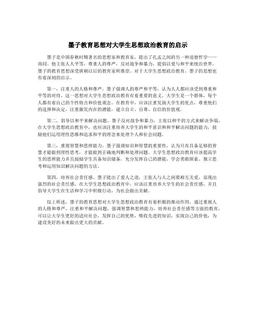 墨子教育思想对大学生思想政治教育的启示