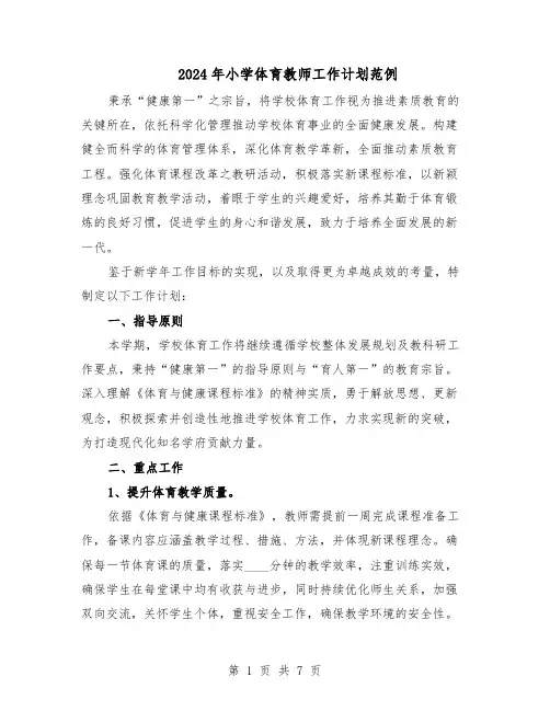 2024年小学体育教师工作计划范例（3篇）