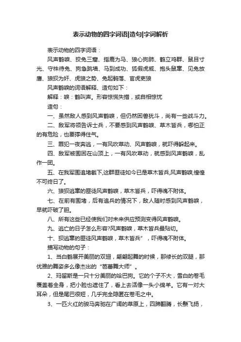 表示动物的四字词语造句字词解析