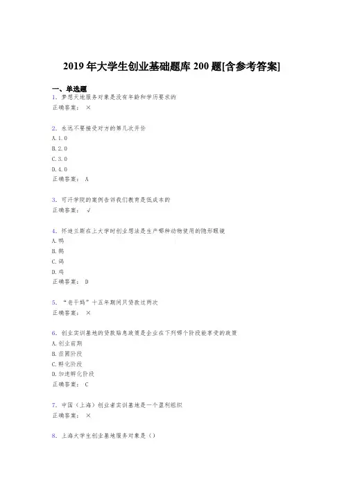 最新版精编2019年《大学生创业基础》完整题库200题(含参考答案)
