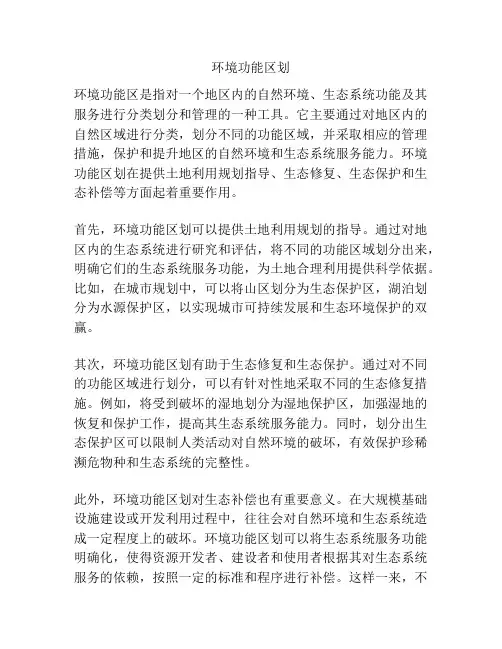 环境功能区划