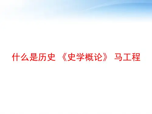 什么是历史 《史学概论》 马工程 ppt课件