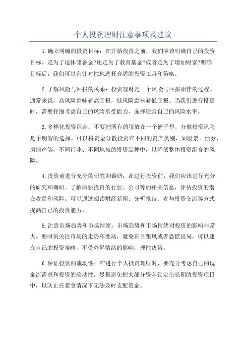 个人投资理财注意事项及建议