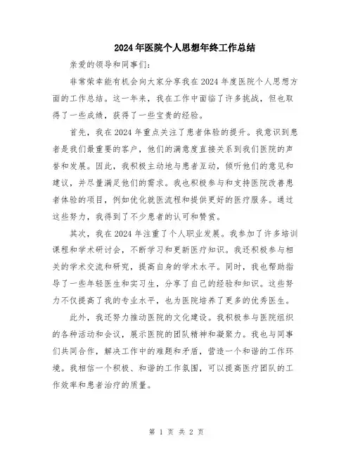 2024年医院个人思想年终工作总结