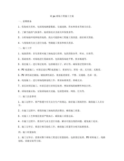 硅pu球场工程施工方案