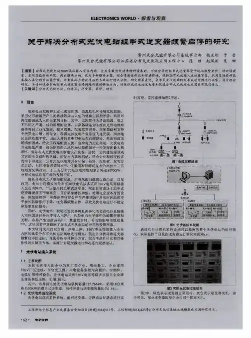 关于解决分布式光伏电站组串式逆变器频繁启停的研究