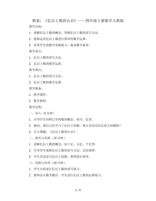 《亿以上数的认识》(教案)-四年级上册数学人教版