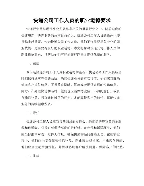 快递公司工作人员的职业道德要求