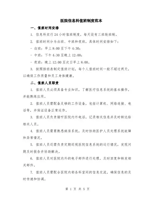 医院信息科值班制度范本（2篇）