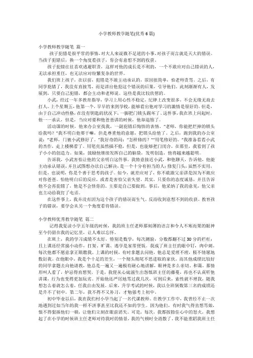 小学教师教学随笔(优秀6篇)