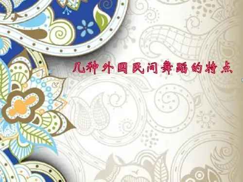 人音版高中音乐选修(音乐与舞蹈)几种外国民间舞蹈的特点_课件1