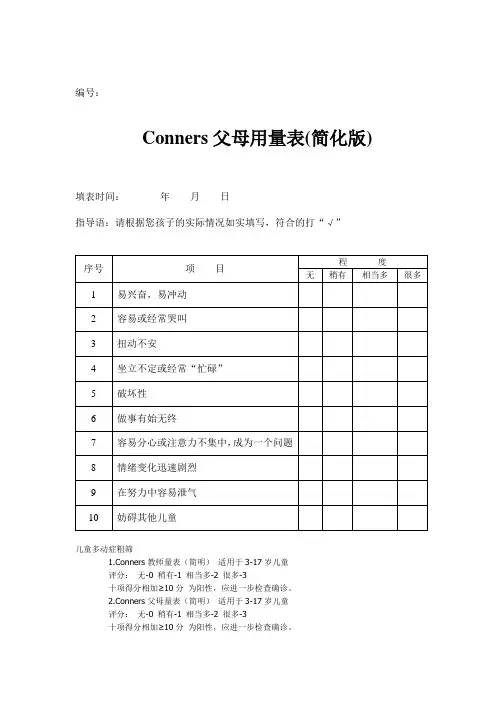 儿童多动症Conners父母用量表(简明)