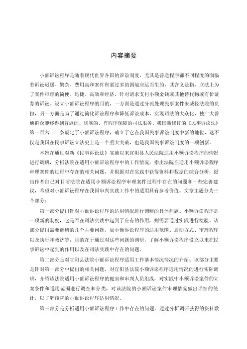 关于宜阳县人民法院小额诉讼程序适用情况的调研报告