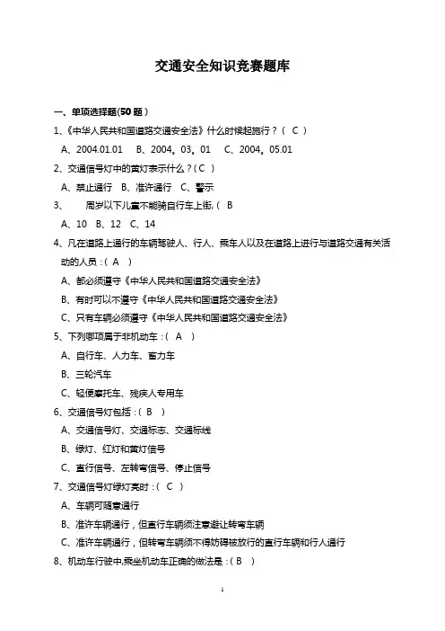 交通安全知识培训试卷(附答案)