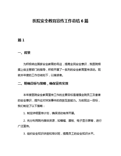 医院安全教育宣传工作总结6篇