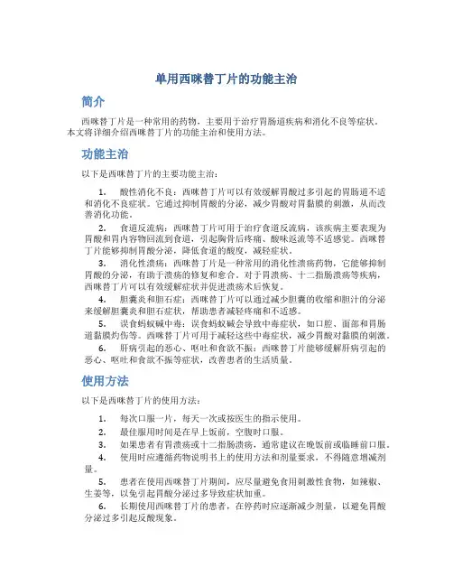 单用西咪替丁片的功能主治