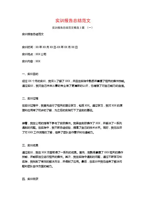 实训报告总结范文3篇