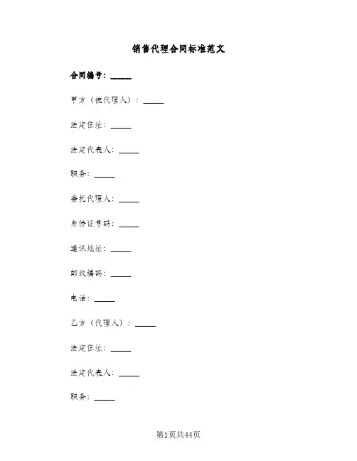 销售代理合同标准范文(5篇)