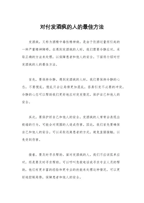 对付发酒疯的人的最佳方法