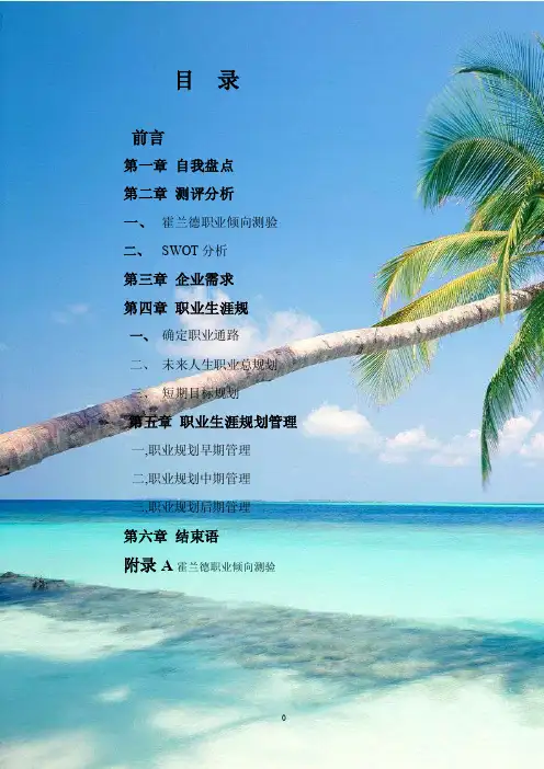 目录前言第一章自我盘点第二章测评分析霍兰德职业倾向测验SWOT