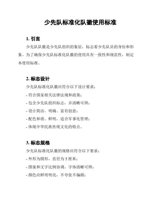 少先队标准化队徽使用标准