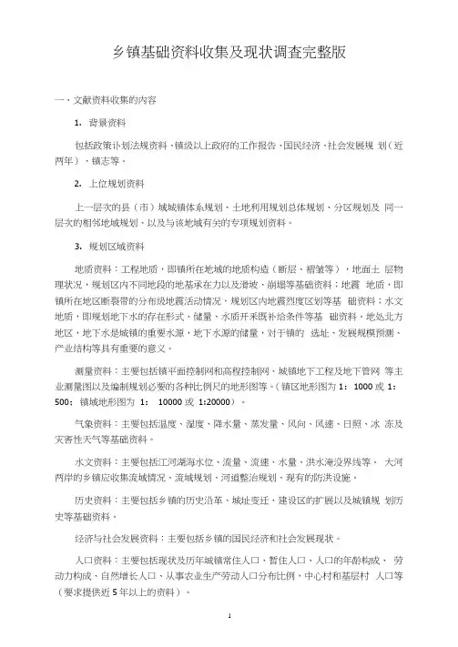 镇总体规划基础资料收集及调研提纲