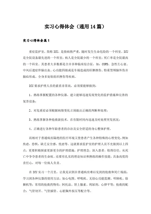实习心得体会(通用14篇)