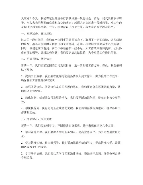 新领导第一次总结会发言稿