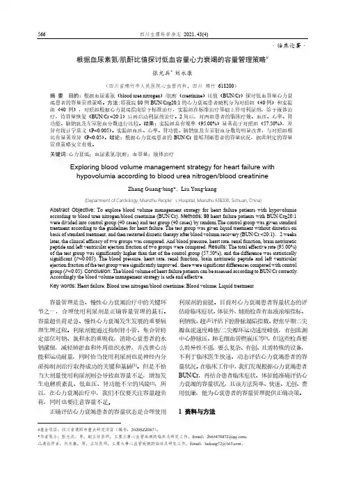根据血尿素氮肌酐比值探讨低血容量心力衰竭的容量管理策略