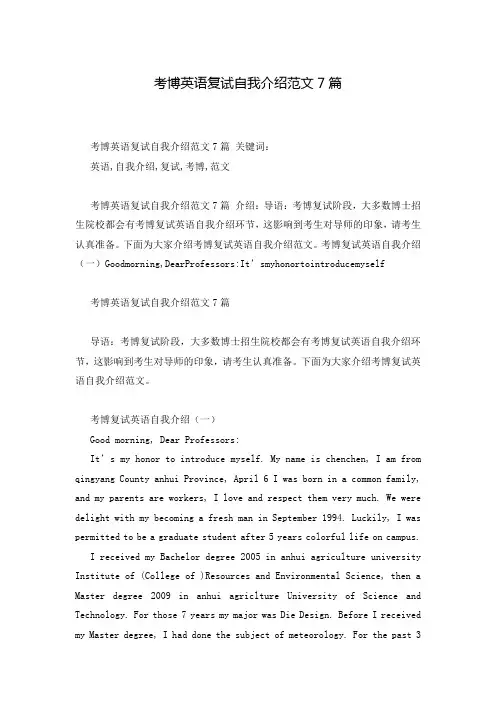 考博英语复试自我介绍范文7篇_0