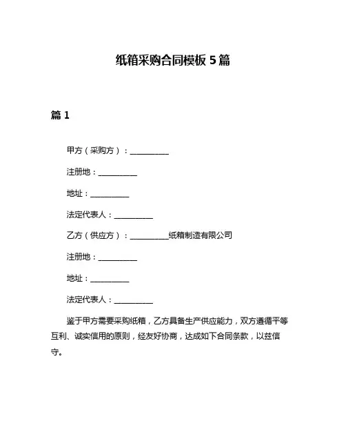 纸箱采购合同模板5篇