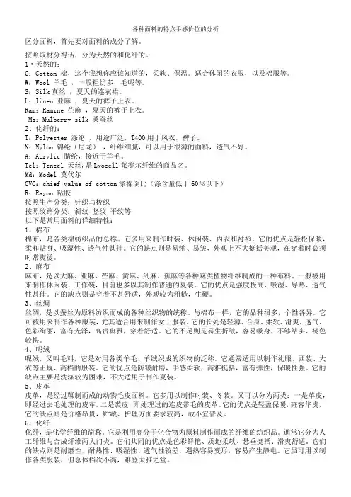 各种面料的特点手感价位的分析