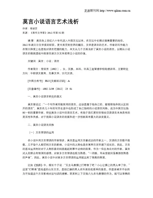 莫言小说语言艺术浅析