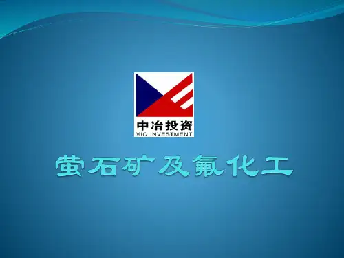 萤石矿及氟化工
