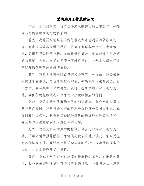 采购助理工作总结范文