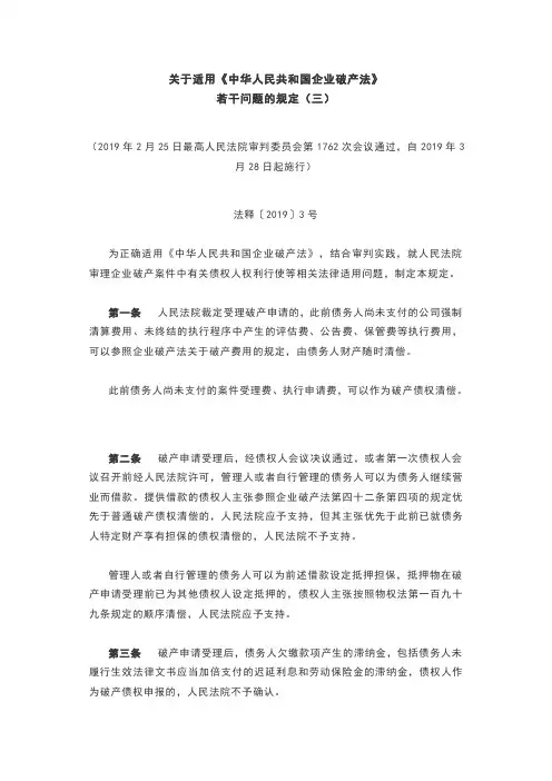 关于适用破产法若干问题的规定(三)
