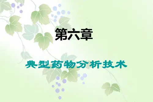 典型药物分析