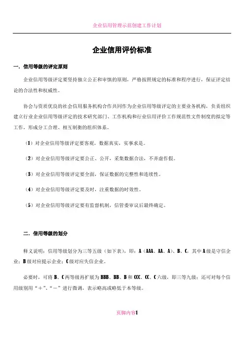 企业信用评价标准(附)