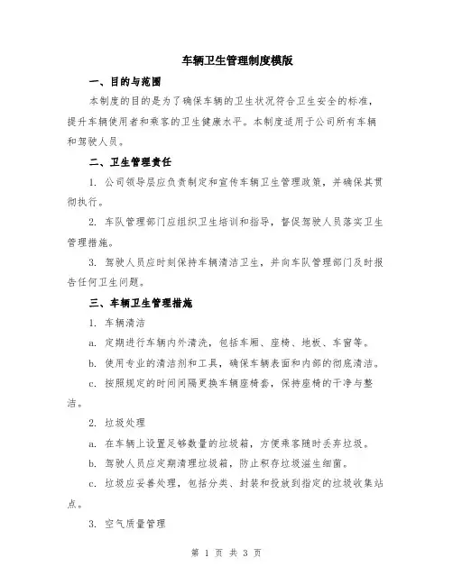 车辆卫生管理制度模版