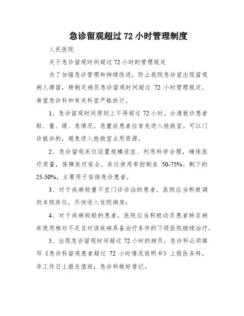 急诊留观超过72小时管理制度