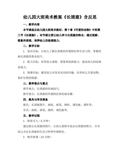 幼儿园大班美术教案《长颈鹿》含反思