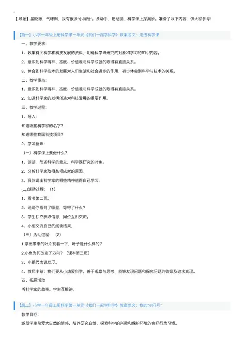 小学一年级上册科学第一单元《我们一起学科学》教案范文