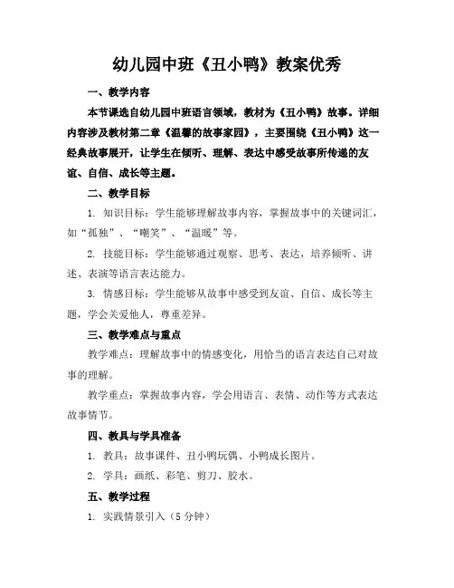 幼儿园中班《丑小鸭》教案优秀