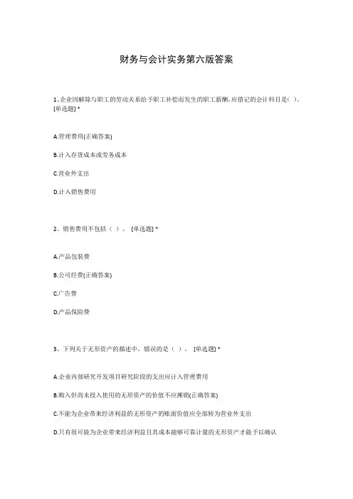 财务与会计实务第六版答案