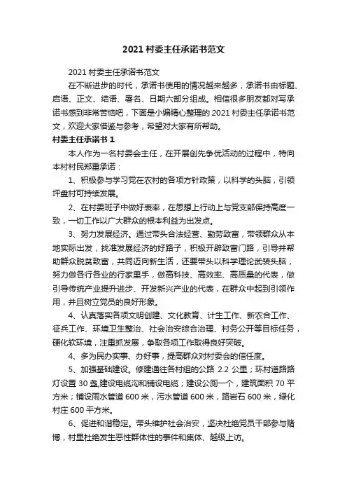 2021村委主任承诺书范文
