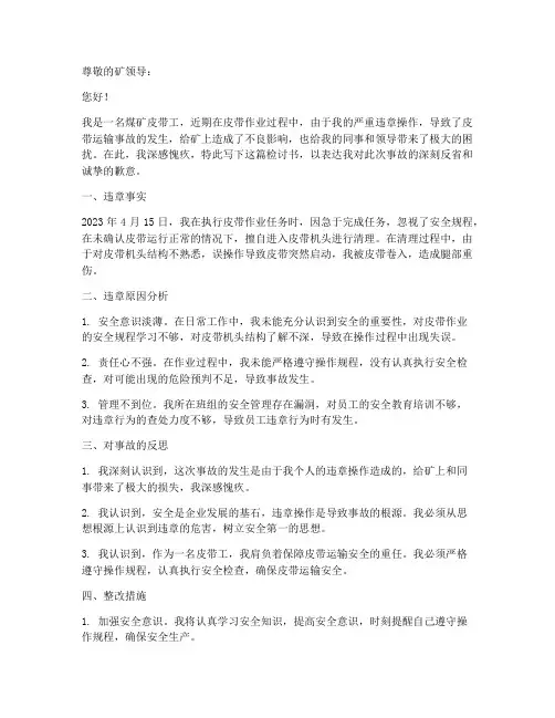 煤矿违章做皮带检讨书