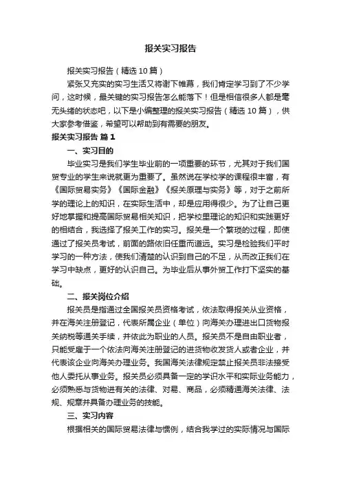 报关实习报告（精选10篇）