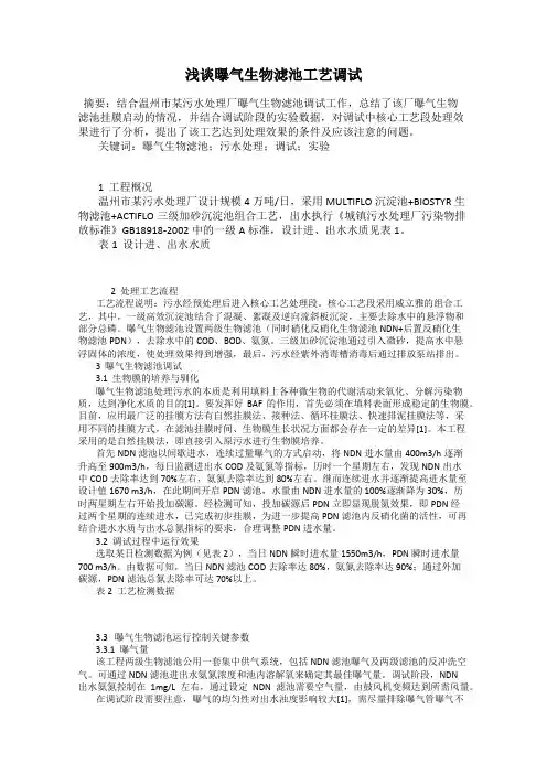 浅谈曝气生物滤池工艺调试
